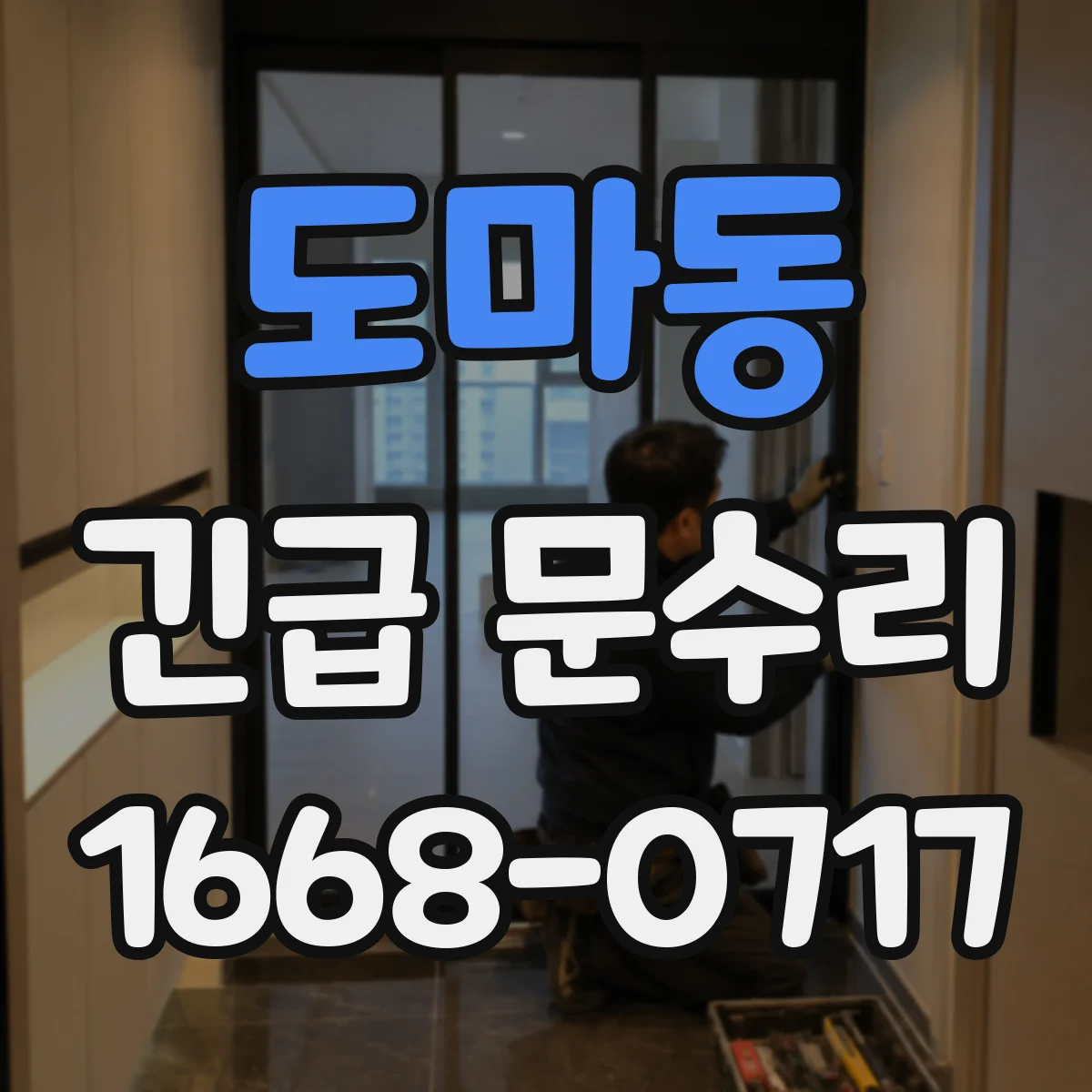 도마동 긴급 문수리