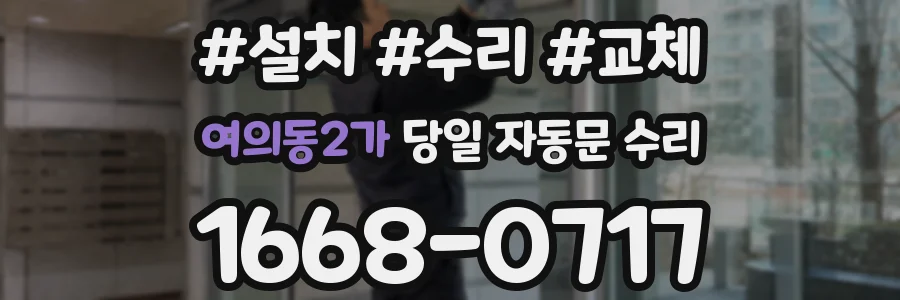 여의동2가 당일 자동문 수리