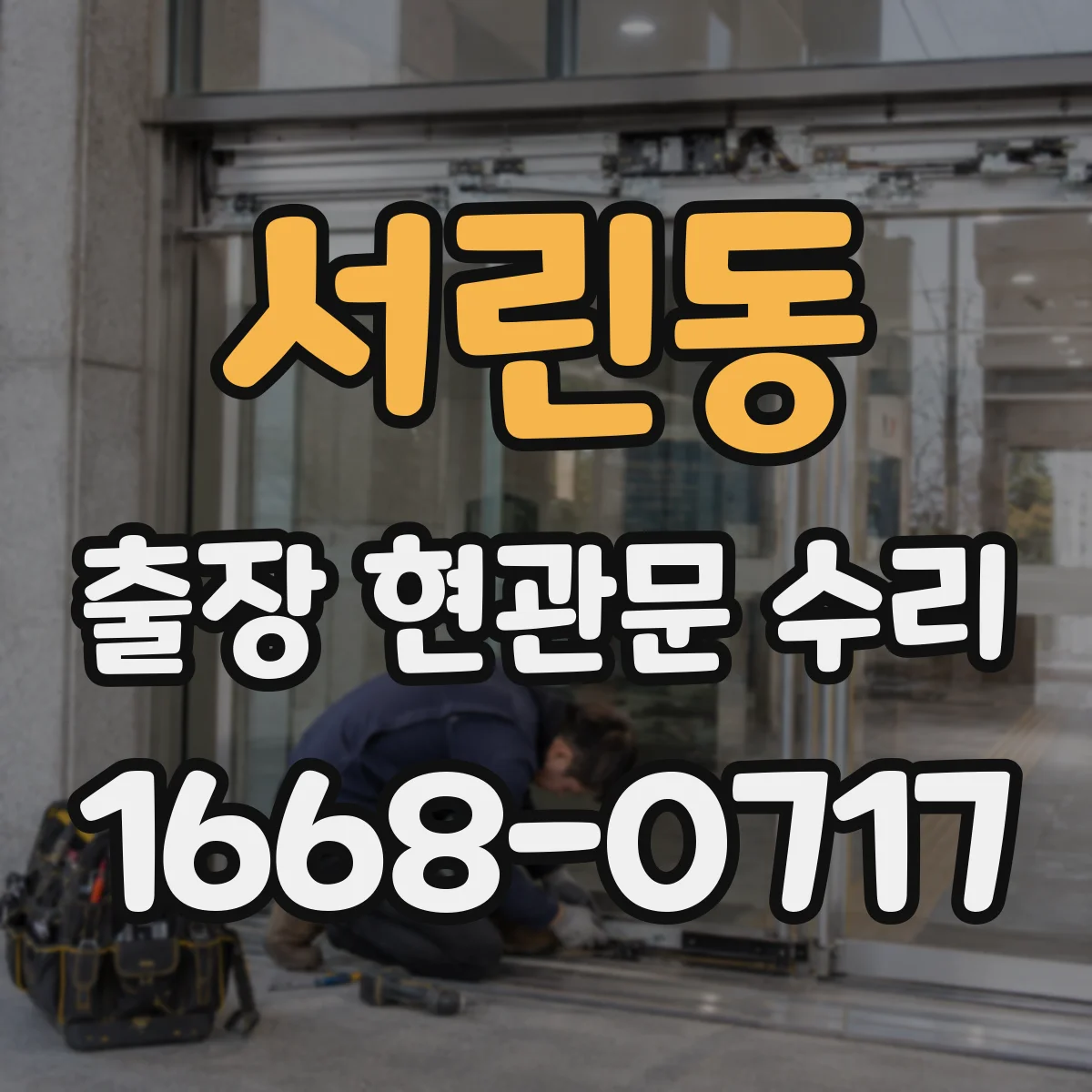 서린동 출장 현관문 수리 지연 우려 시 사전 점검으로 대응