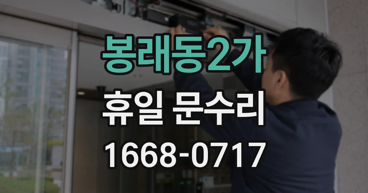 봉래동2가 휴일 문수리