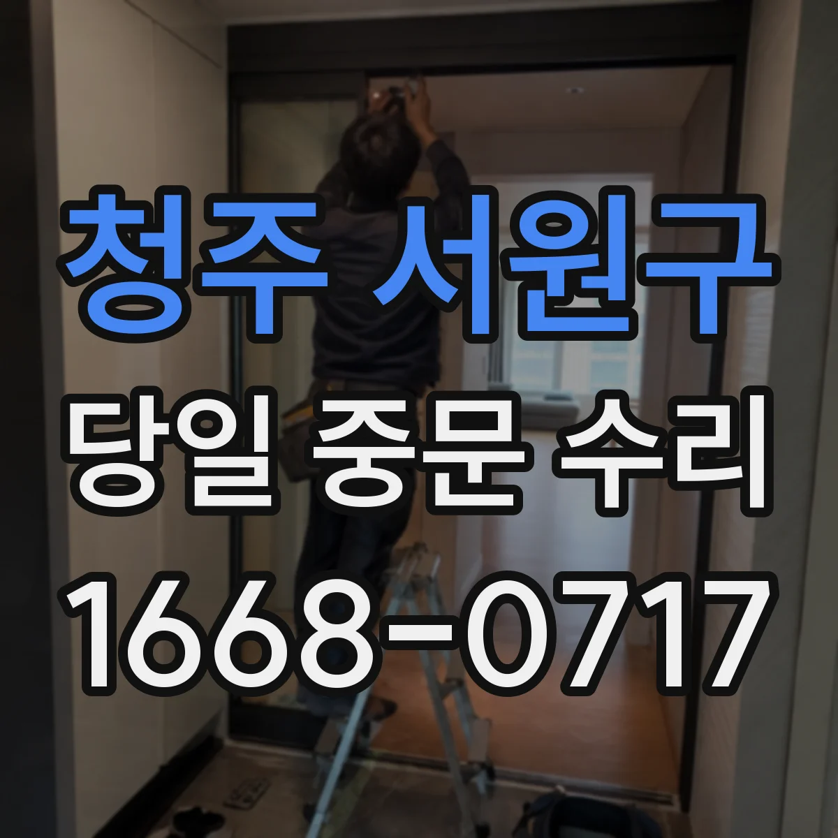 청주 서원구 당일 중문 수리