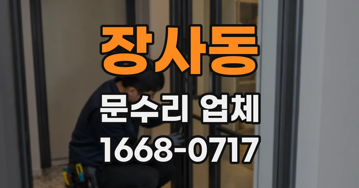 장사동 문수리 업체