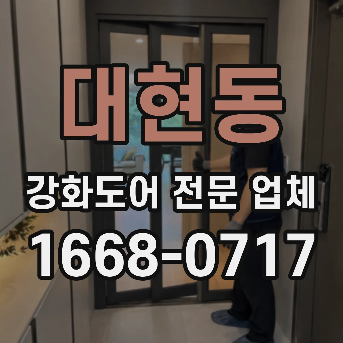 대현동 강화도어 전문 업체