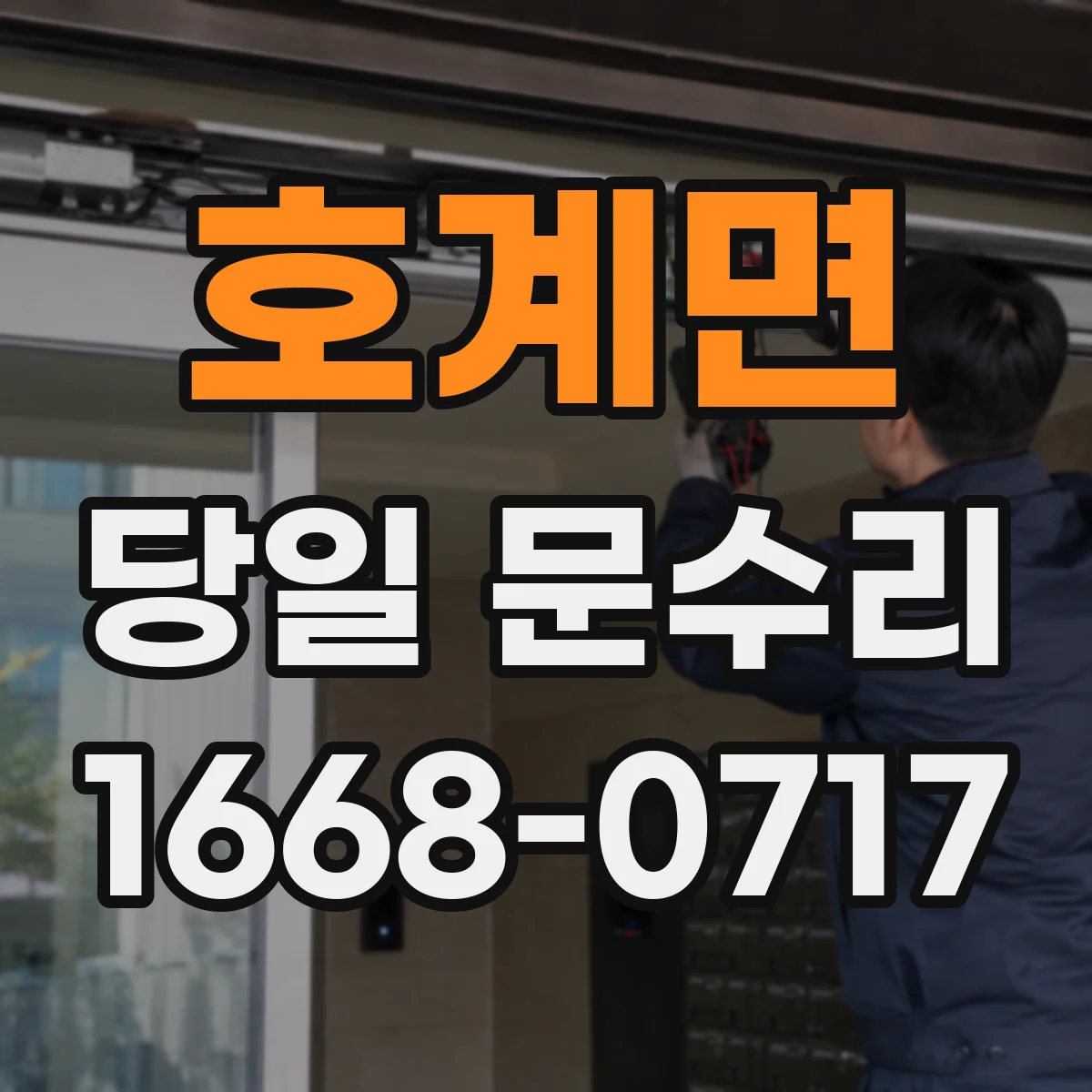 호계면 당일 문수리