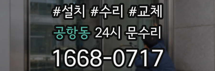 공항동 24시 문수리
