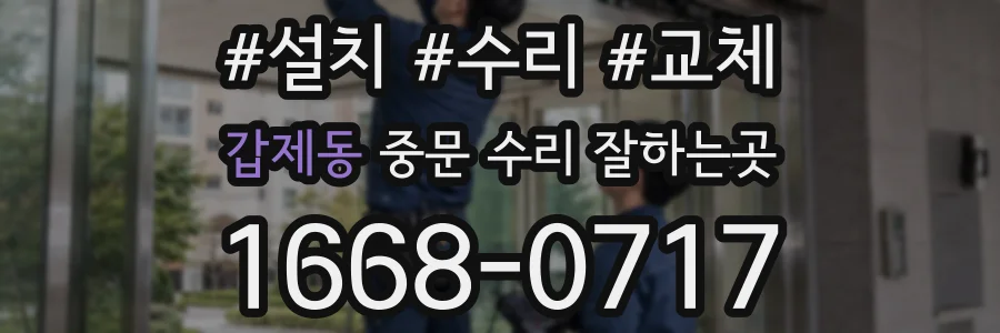 갑제동 중문 수리 잘하는곳