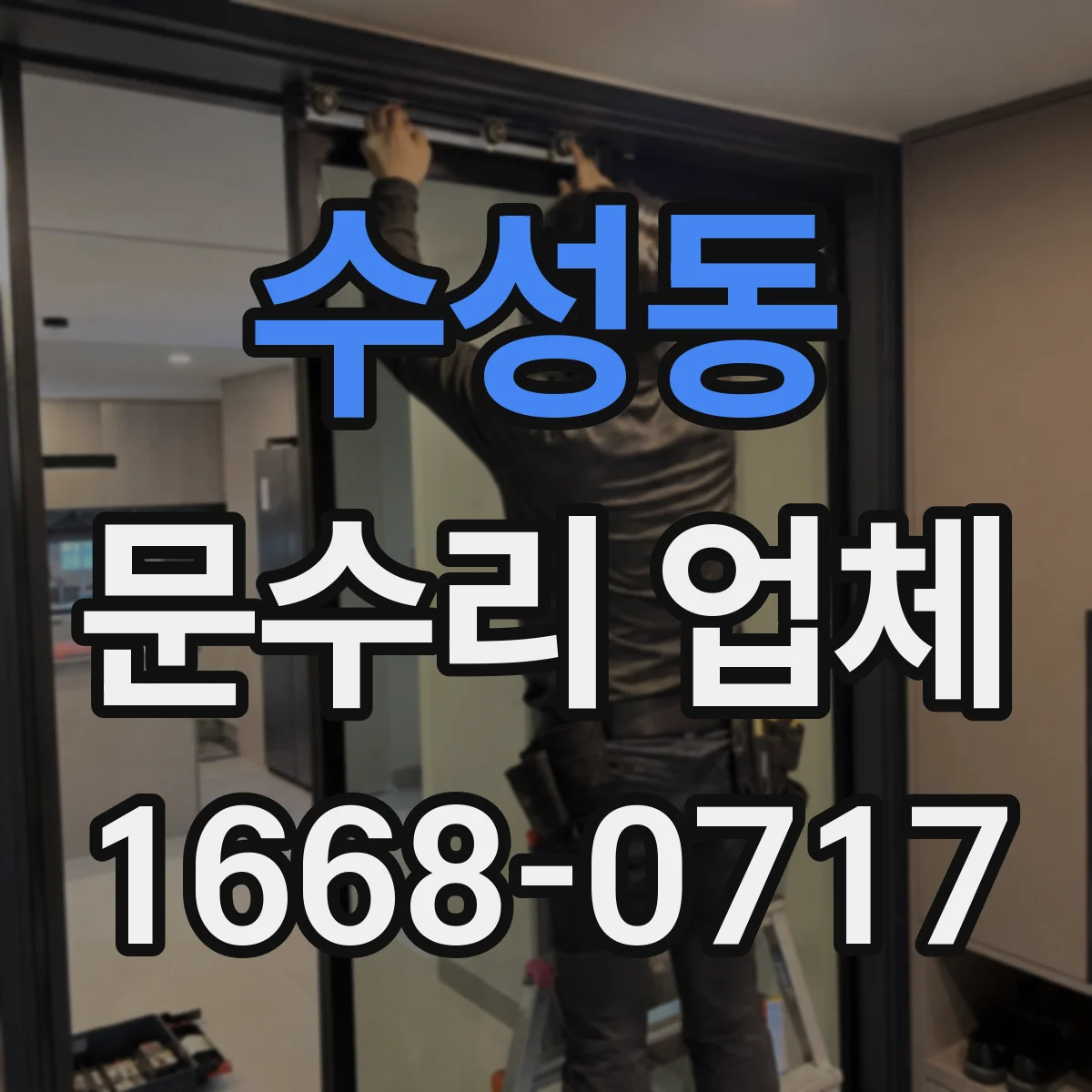 수성동 문수리 업체