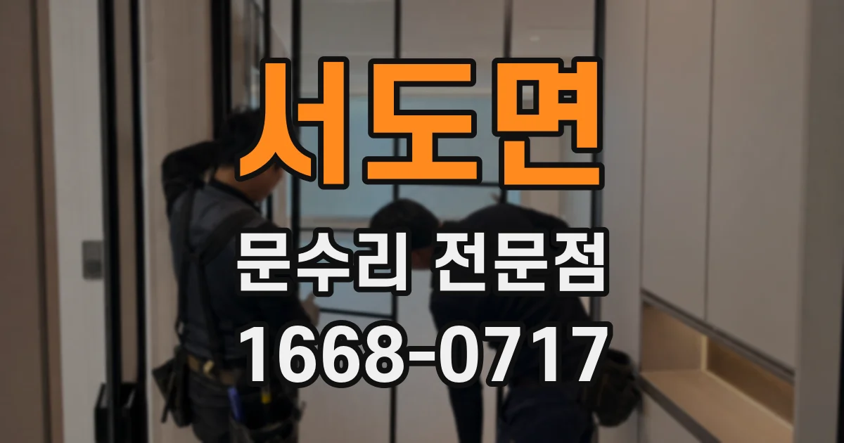 서도면 문수리 전문점