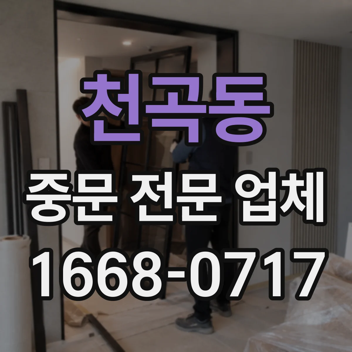 천곡동 중문 전문 업체