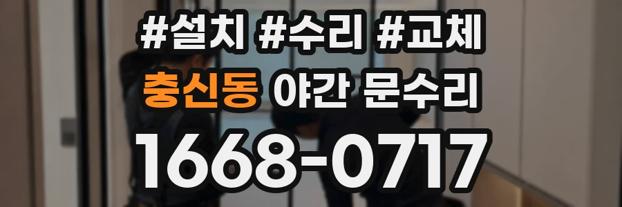 충신동 야간 문수리