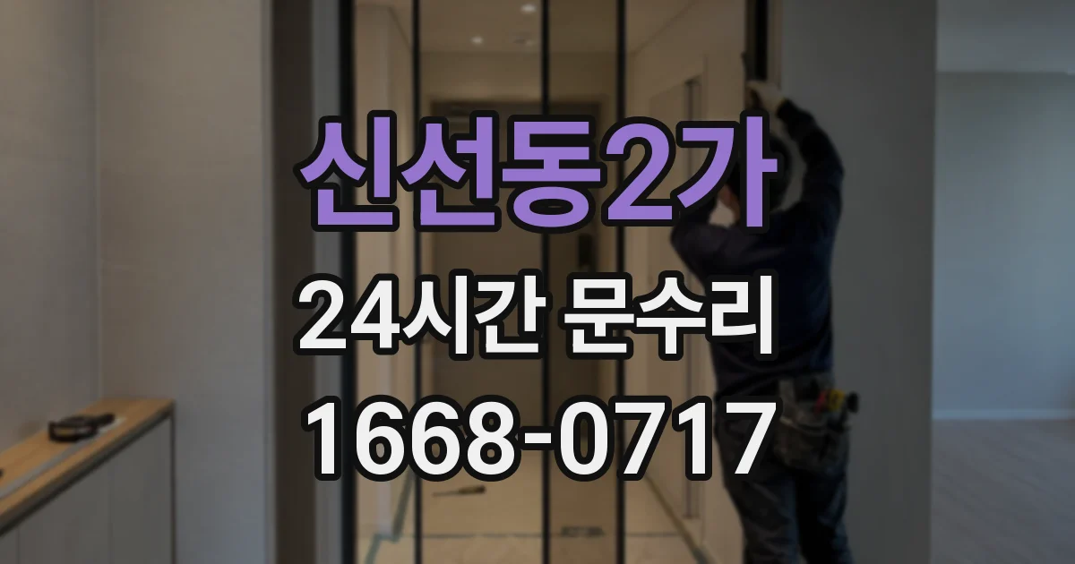 신선동2가 24시간 문수리