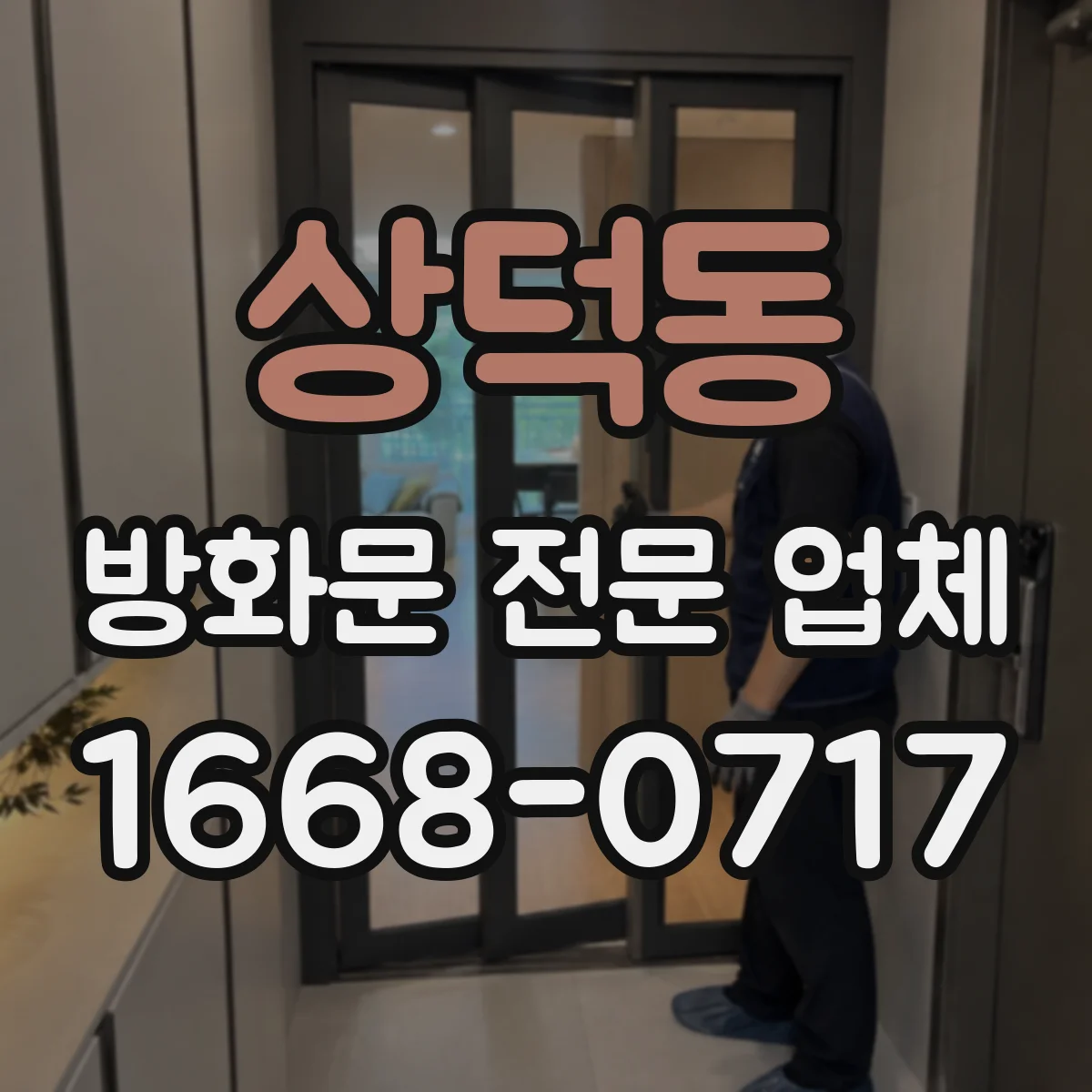 상덕동 방화문 전문 업체