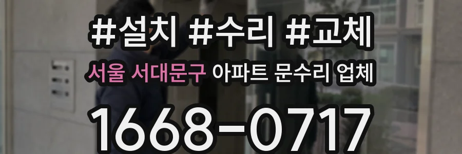 서울 서대문구 아파트 문수리 업체