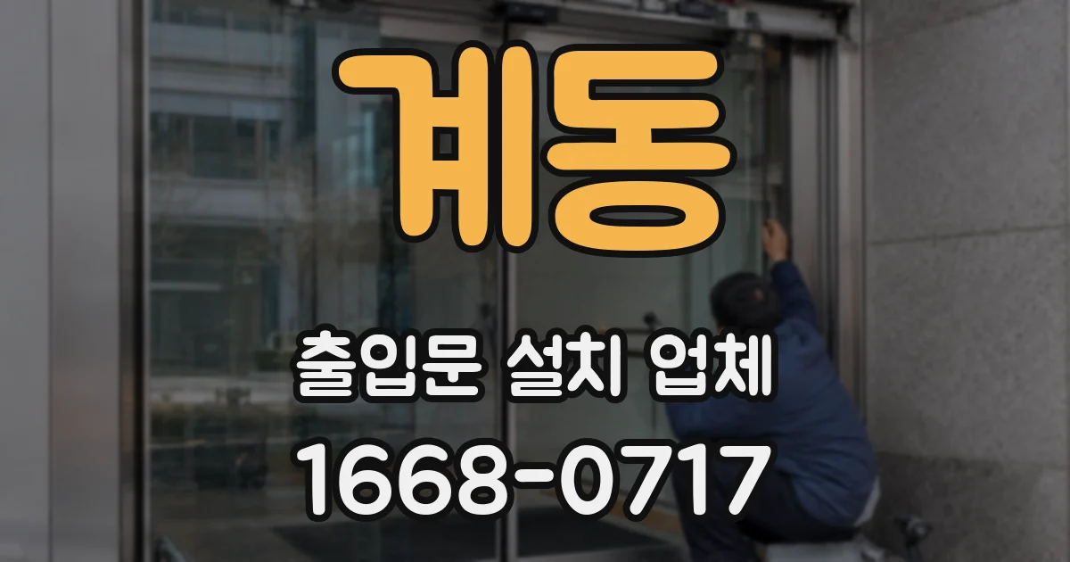 계동 출입문 설치 업체