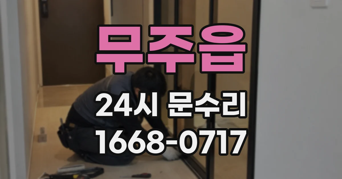 무주읍 24시 문수리