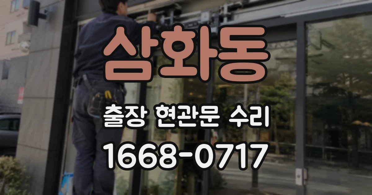 삼화동 출장 현관문 수리