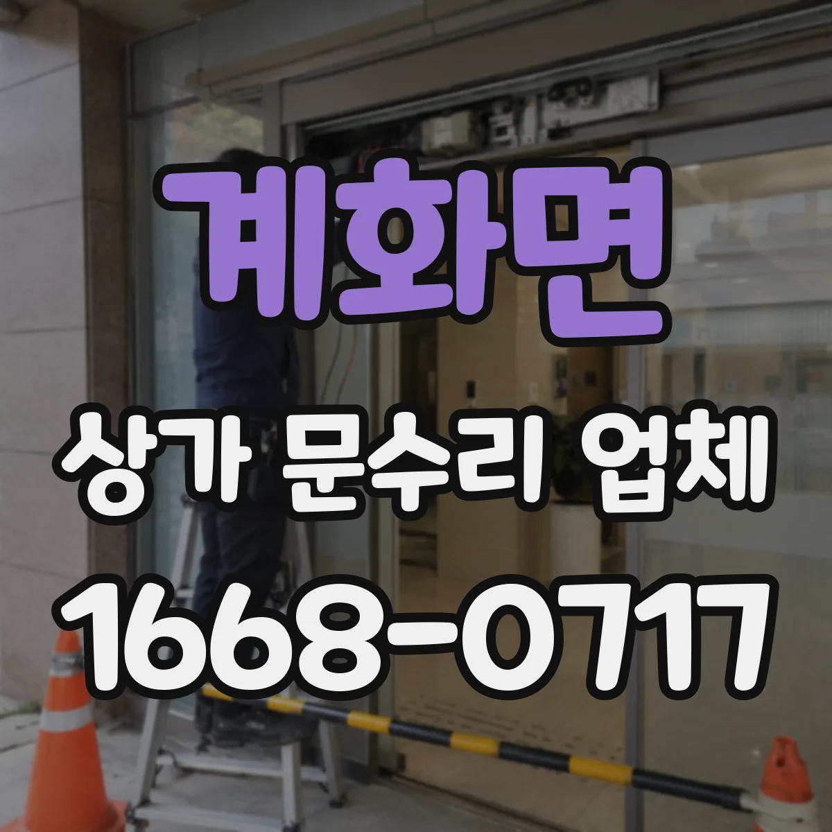 계화면 상가 문수리 업체