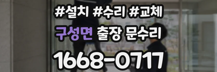 구성면 출장 문수리
