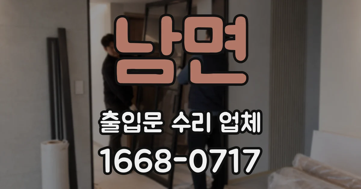 남면 출입문 수리 업체