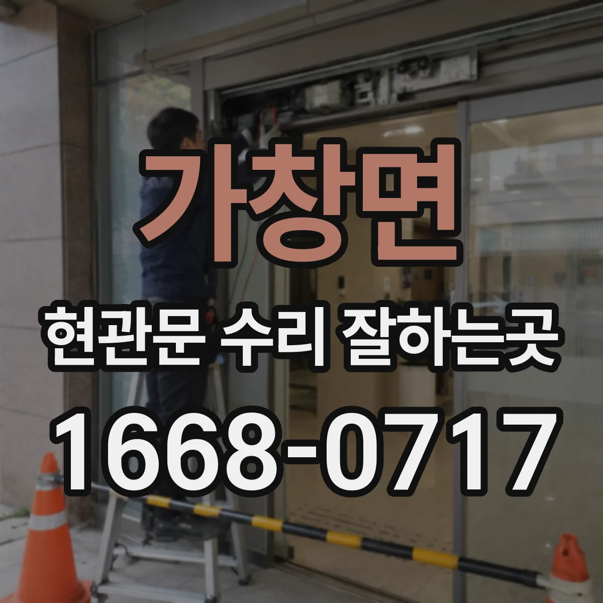 가창면 현관문 수리 잘하는곳