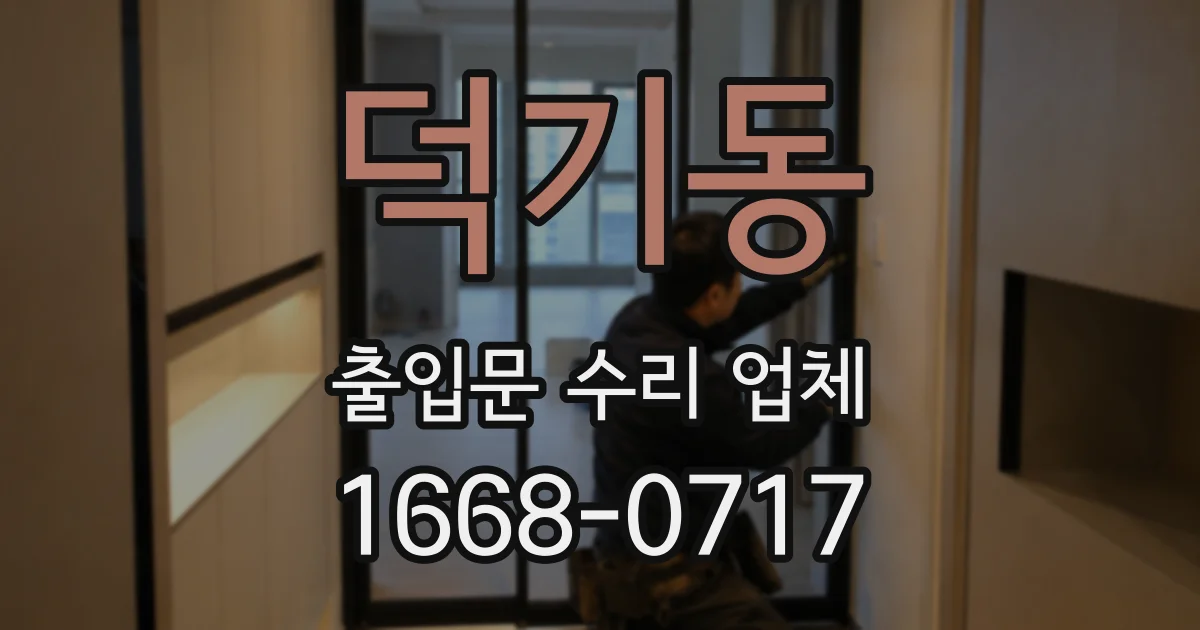 덕기동 출입문 수리 업체