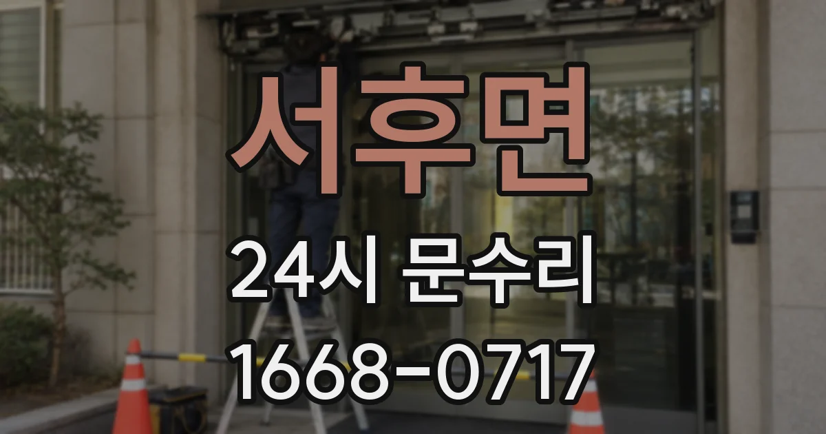 서후면 24시 문수리