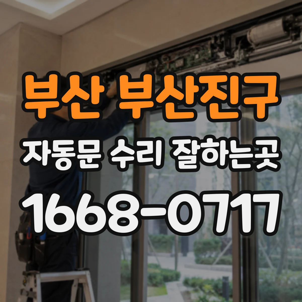 부산 부산진구 자동문 수리 잘하는곳