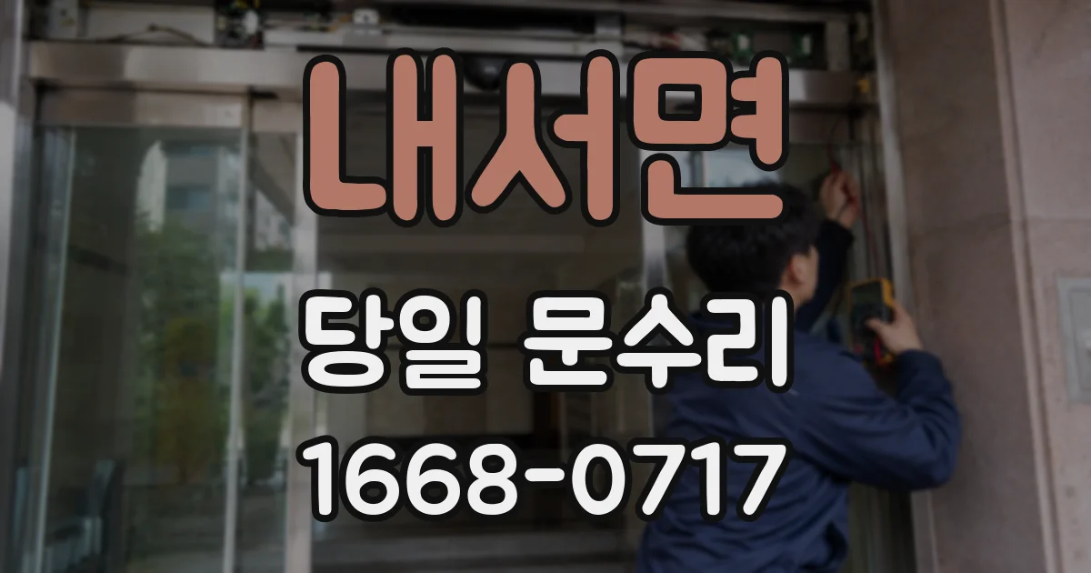 내서면 당일 문수리