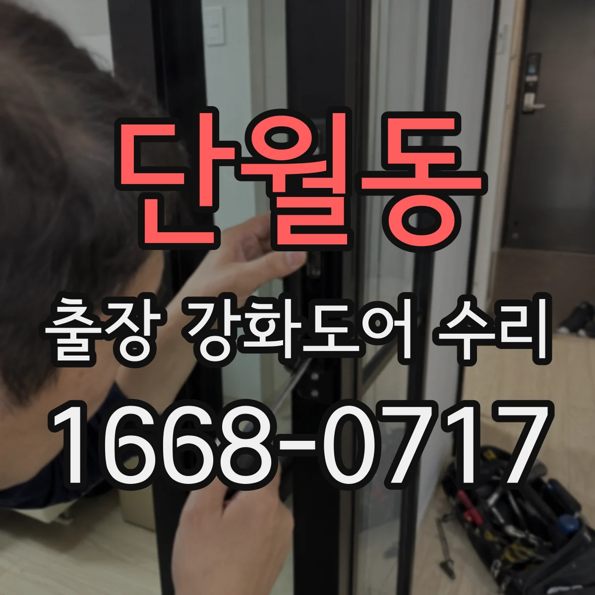 단월동 출장 강화도어 수리
