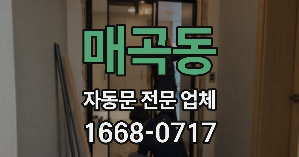 매곡동 자동문 전문 업체
