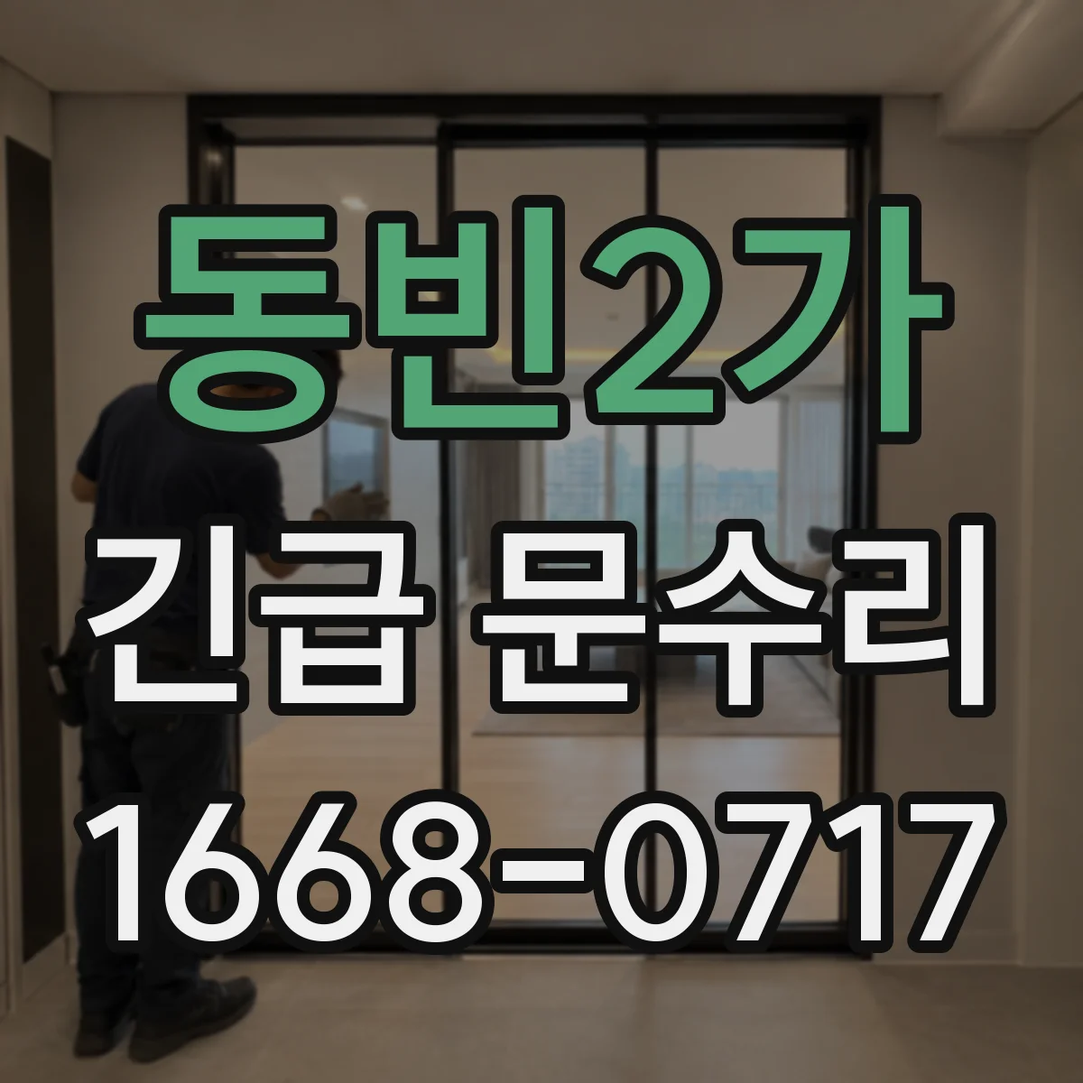 동빈2가 긴급 문수리
