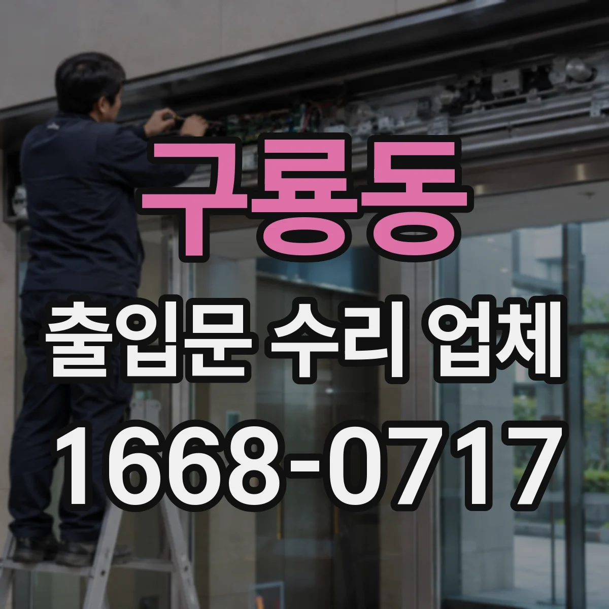 구룡동 출입문 수리 업체