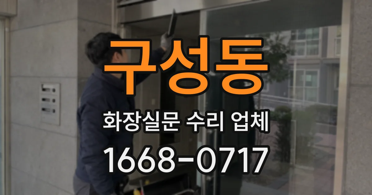 구성동 화장실문 수리 업체