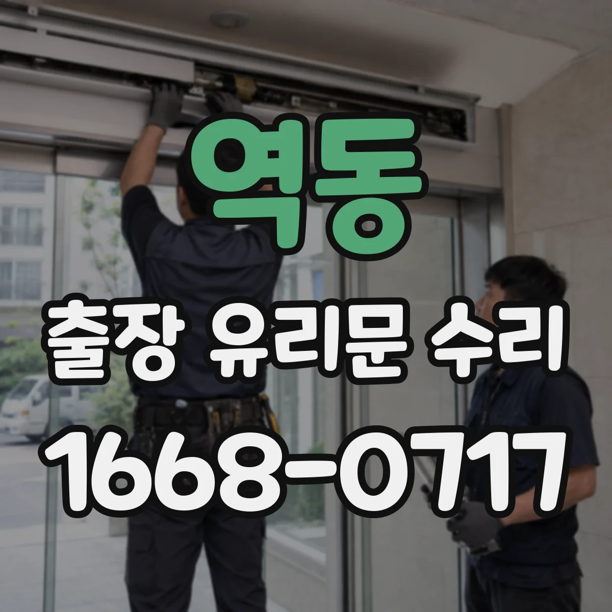 역동 출장 유리문 수리
