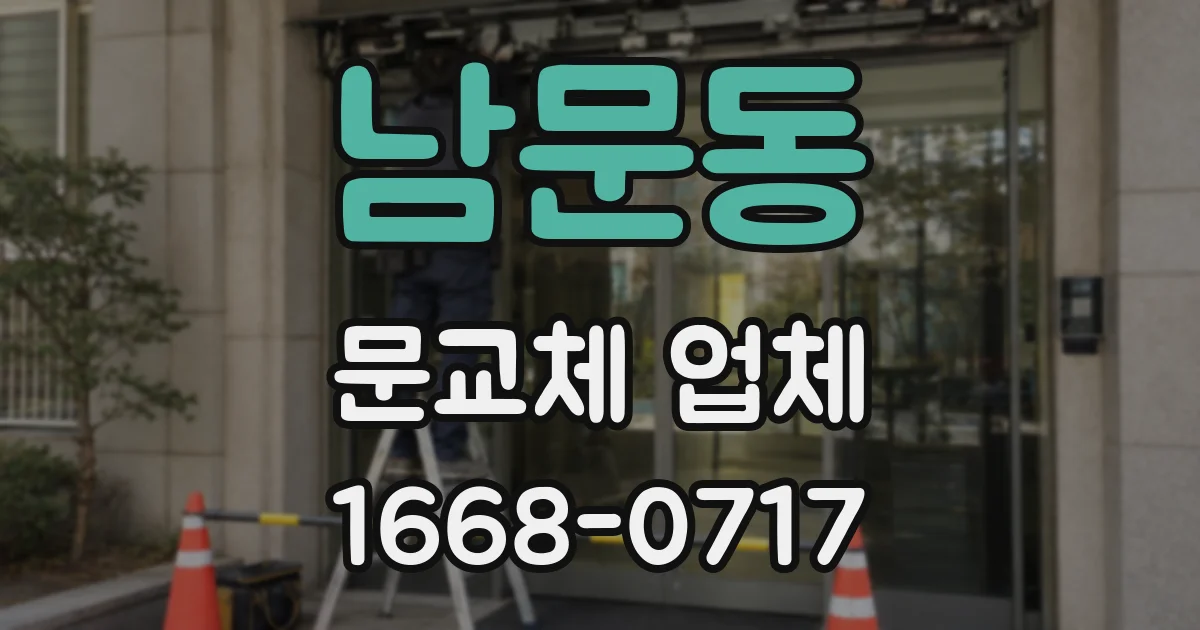남문동 문교체 업체
