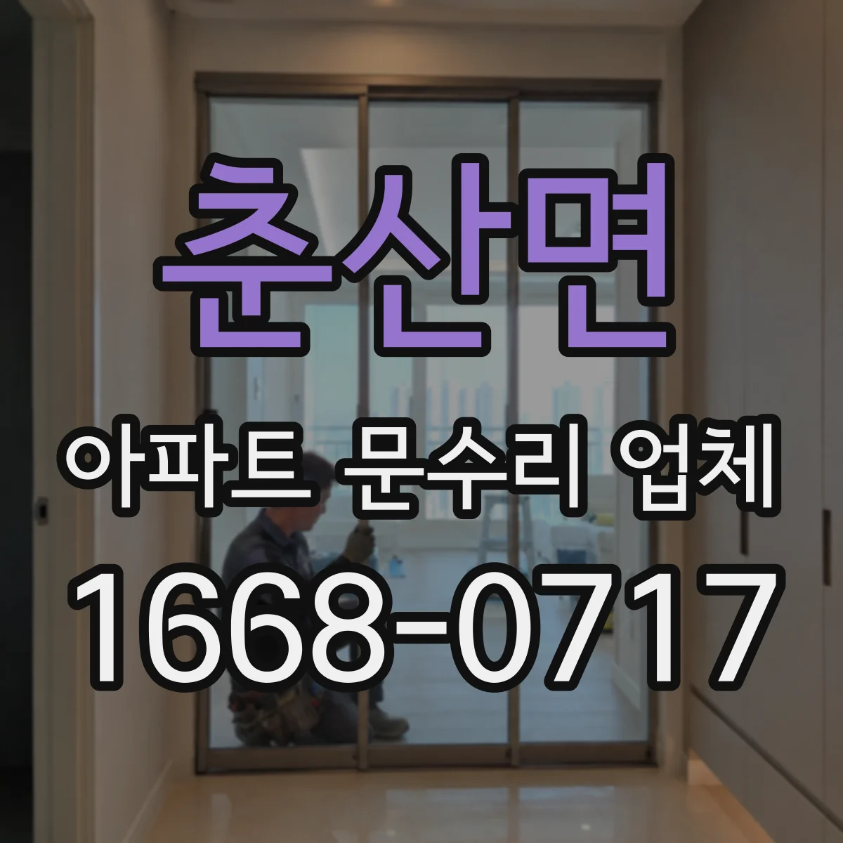 춘산면 아파트 문수리 업체