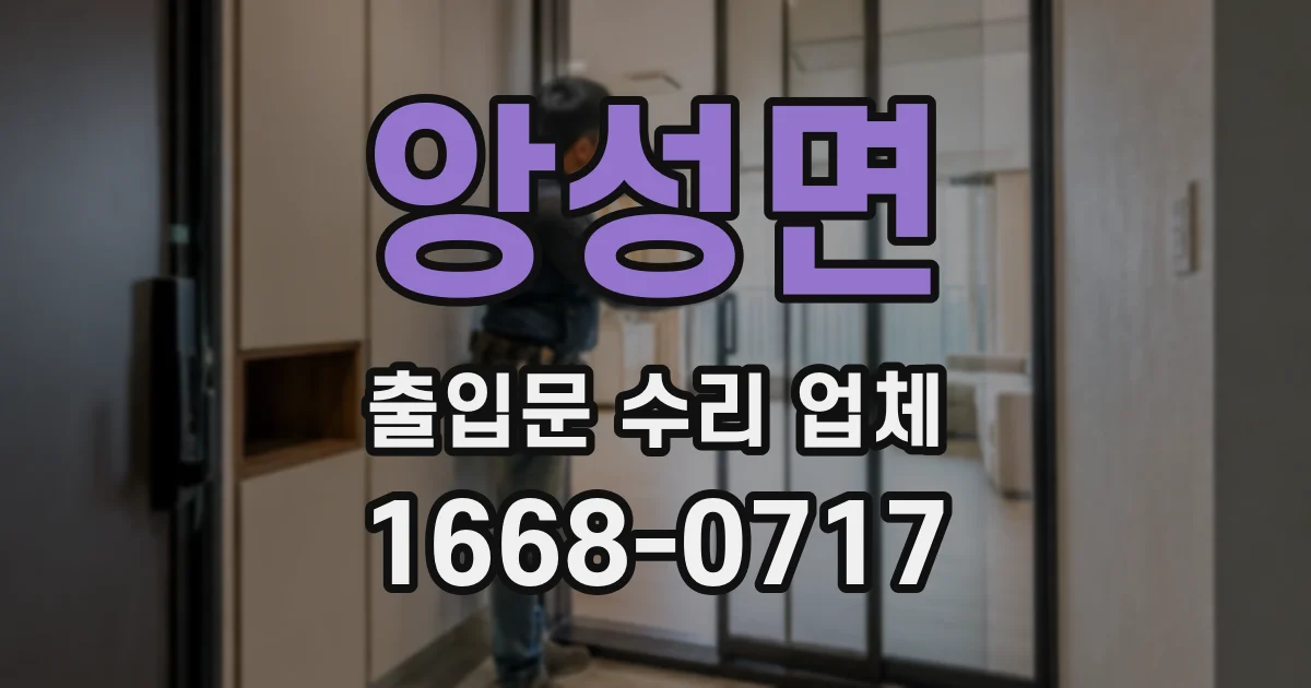 앙성면 출입문 수리 업체