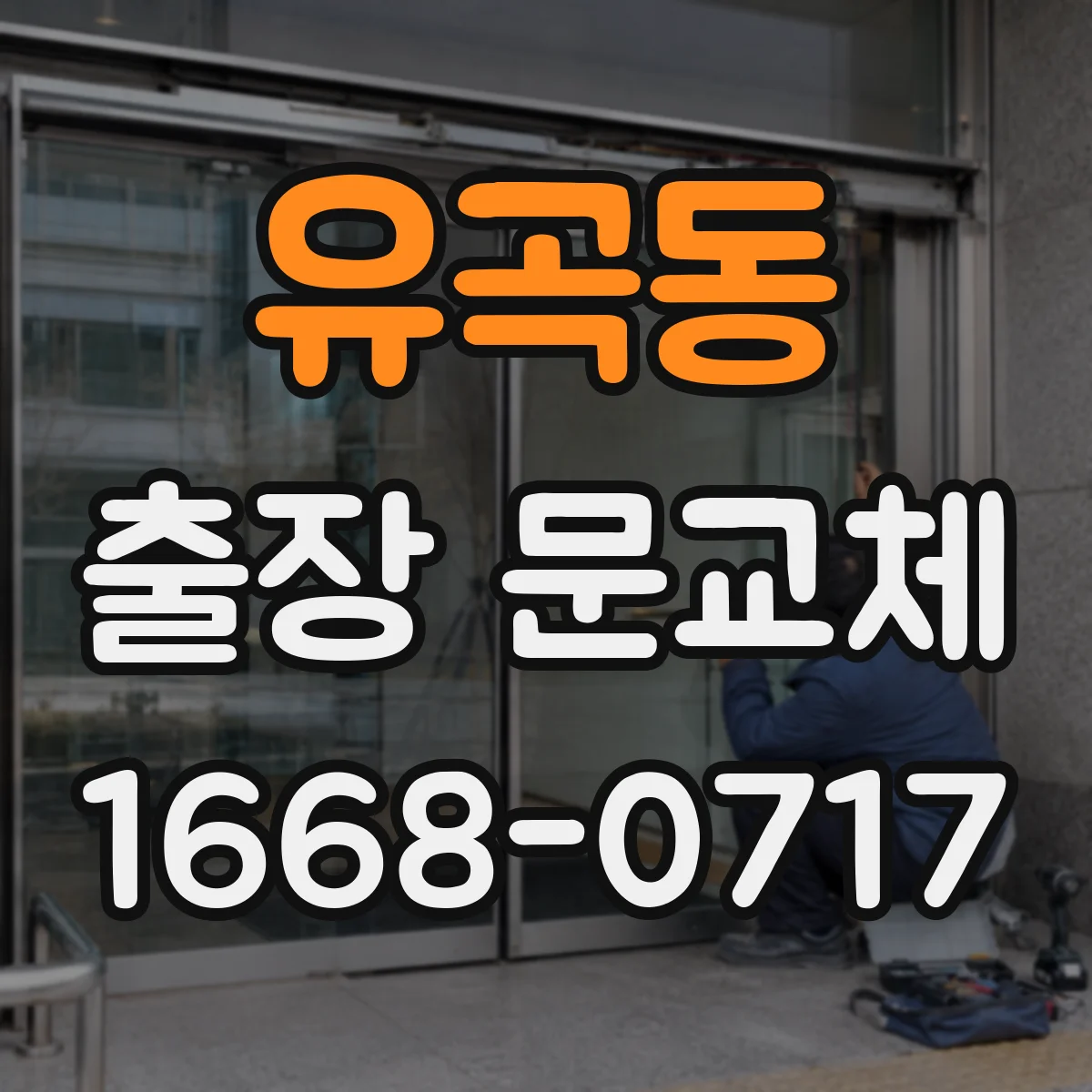 유곡동 출장 문교체