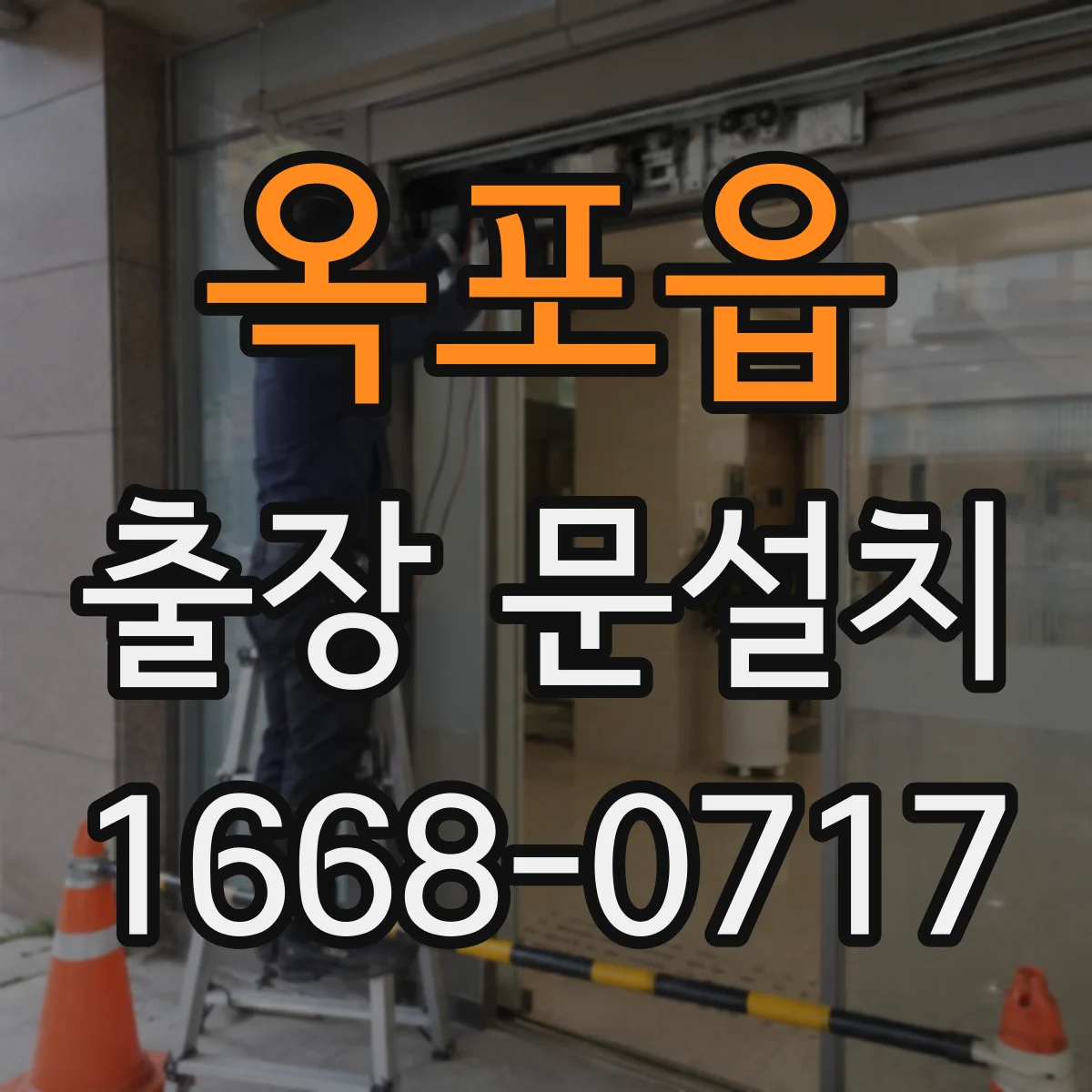 옥포읍 출장 문설치