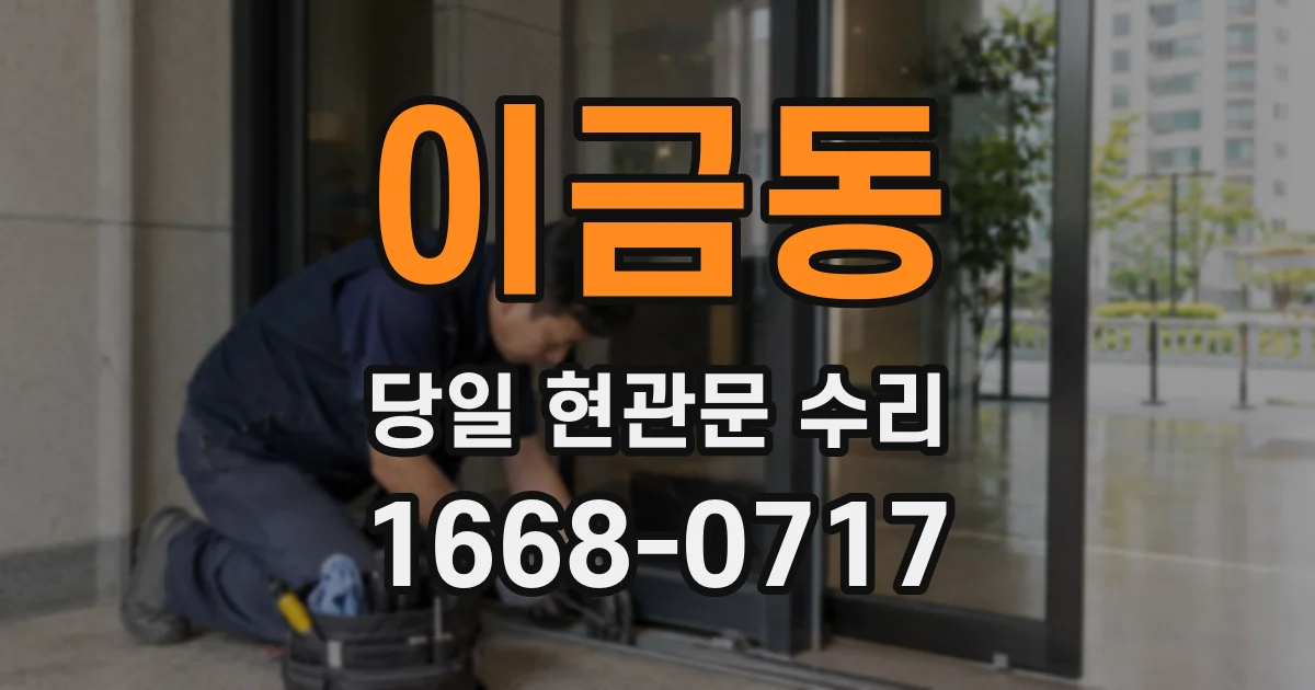 이금동 당일 현관문 수리