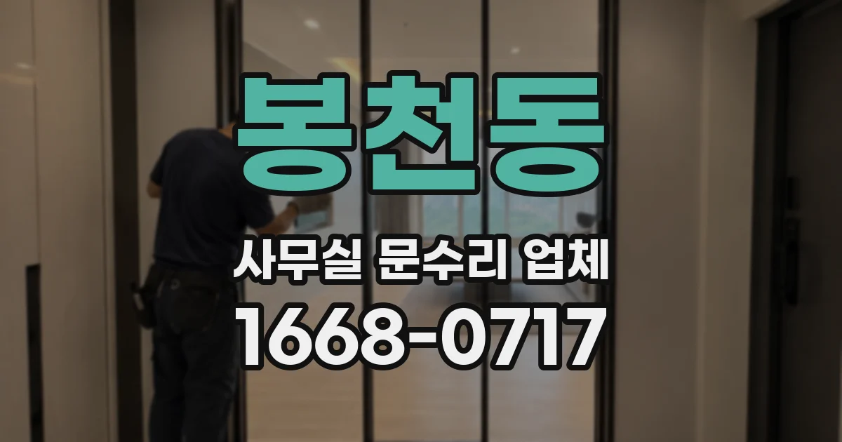 봉천동 사무실 문수리 업체