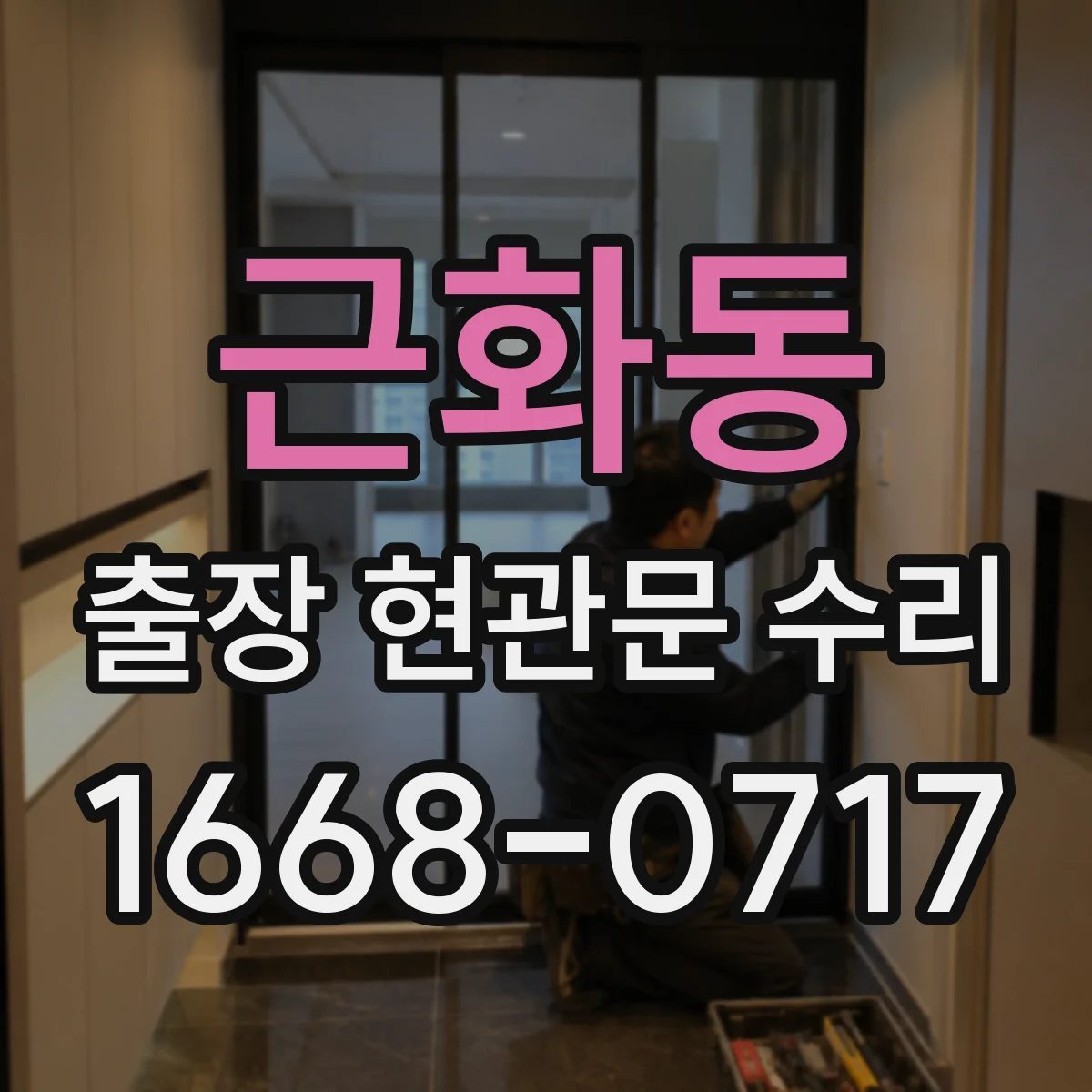근화동 출장 현관문 수리 거주 중 소음·점검 범위 조율하는 방법