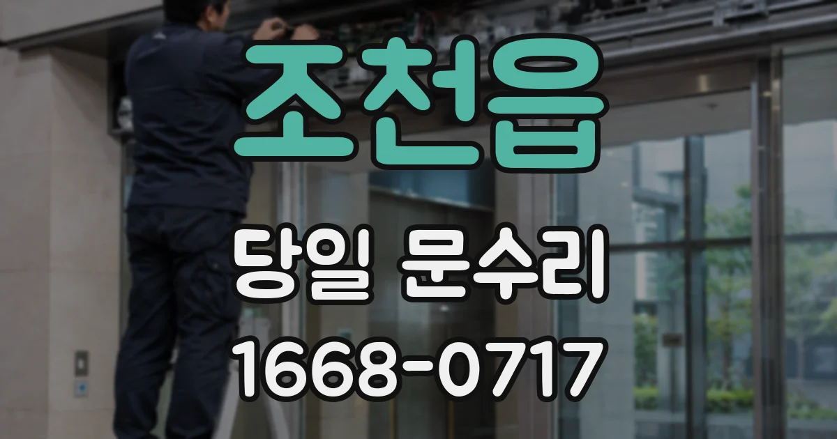 조천읍 당일 문수리