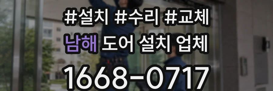 남해 도어 설치 업체
