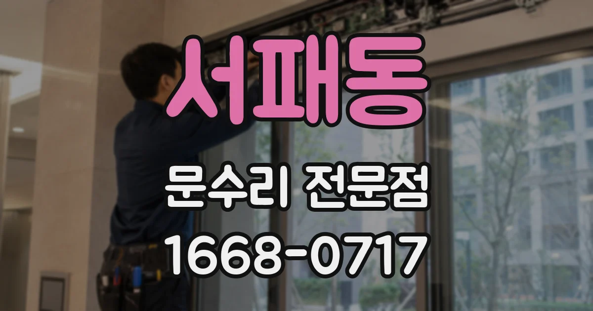 서패동 문수리 전문점