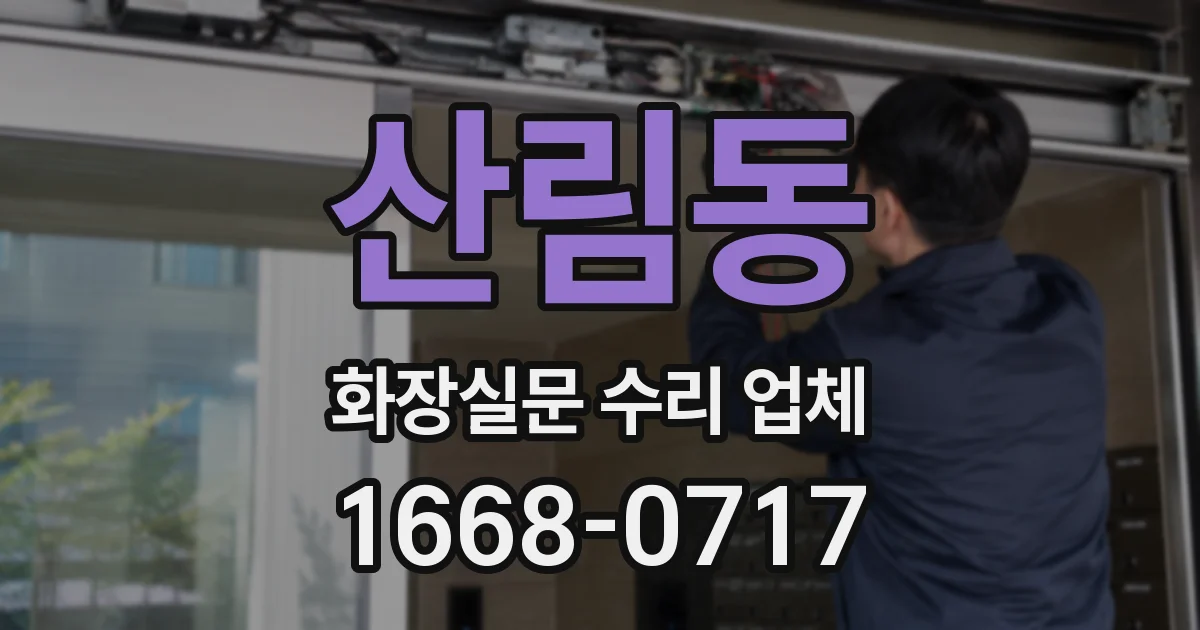 산림동 화장실문 수리 업체