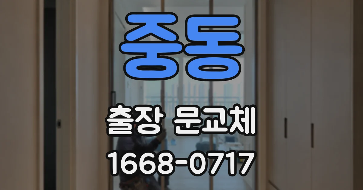 중동 출장 문교체