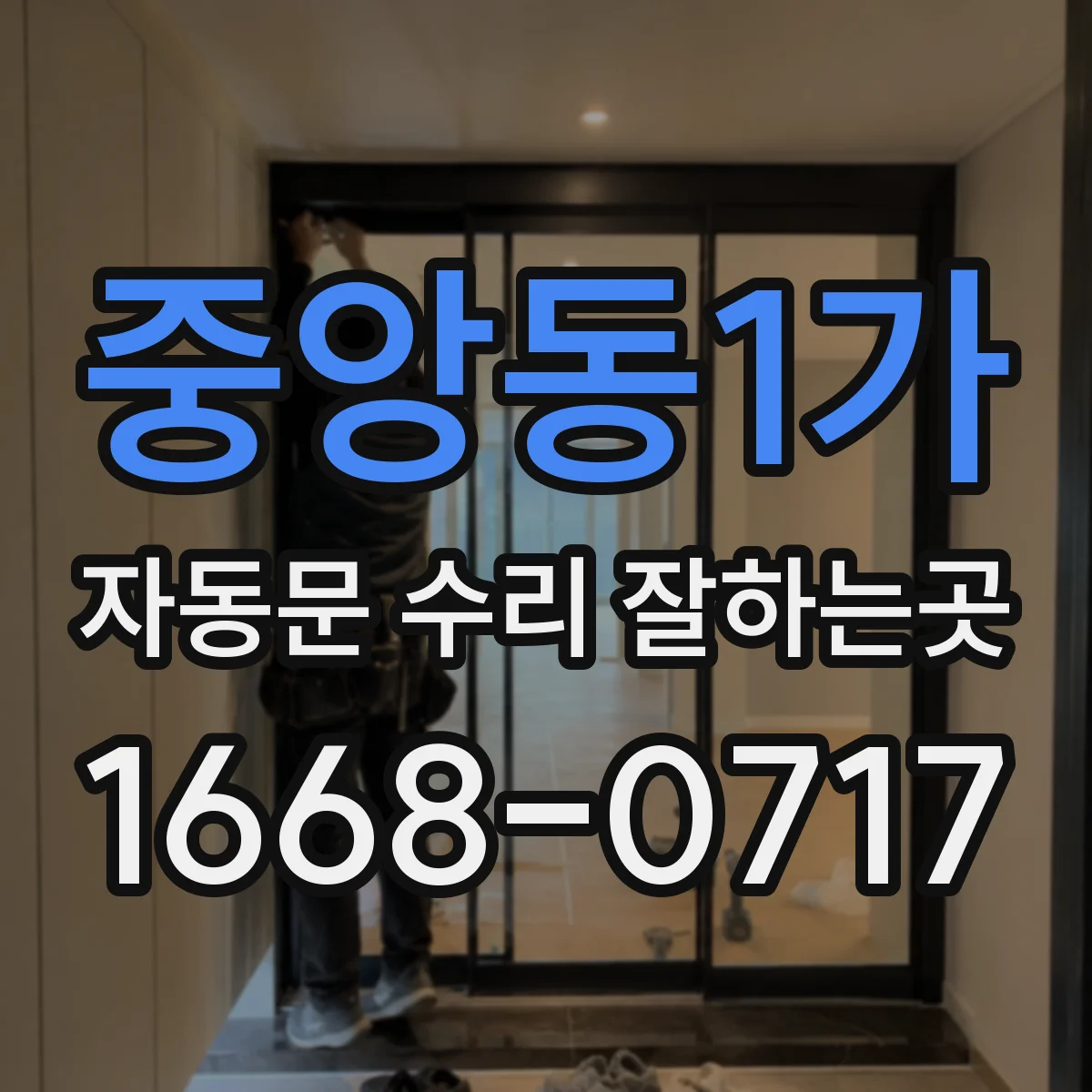 중앙동1가 자동문 수리 잘하는곳