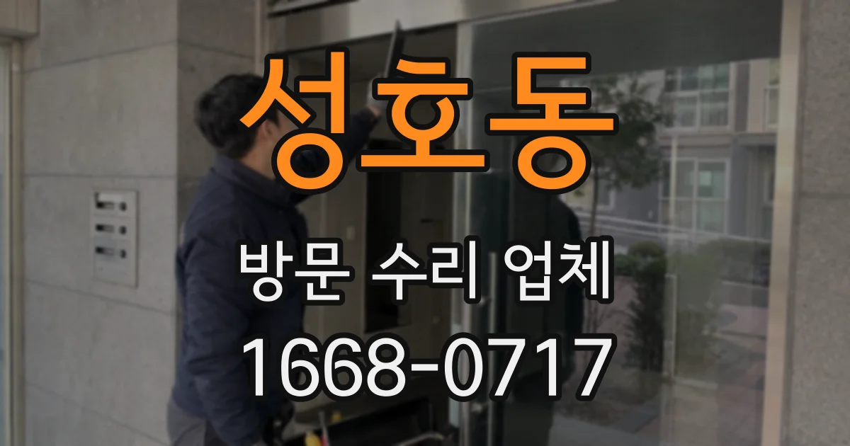 성호동 방문 수리 업체