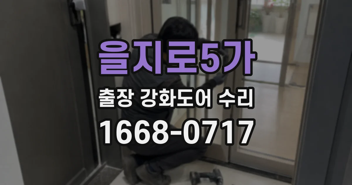 을지로5가 출장 강화도어 수리